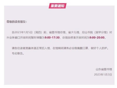 山东省图书馆开放时间2024
