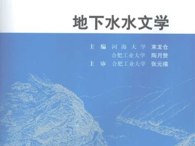 地下水水文学作业答案