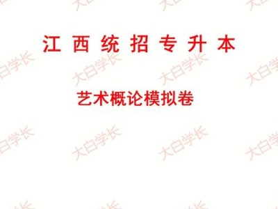 艺术概论专升本真题江西省