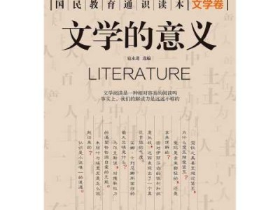 何谓文学价值