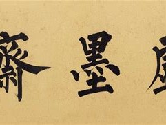 戏墨的含义