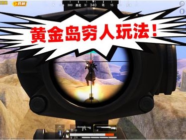 狙击手麦克开挂