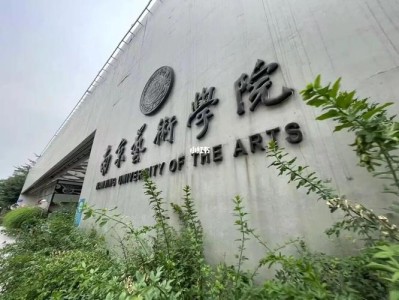 南京艺术大学附近的专科学校推荐