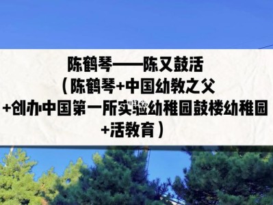 活教育：激发孩子内在潜能的启示