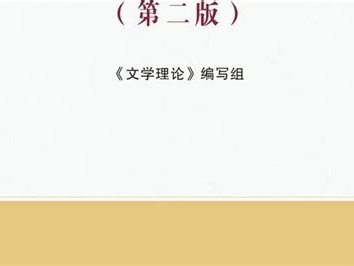 文学概论中文学经典的特征