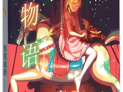 物语系列人民文学出版社