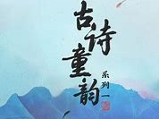 诗意交响构建诗词与大众的文化超链接