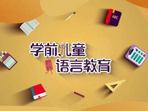 学前儿童语言教育研究论文