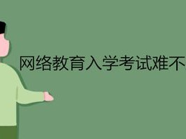 网络教育与网上考试的区别
