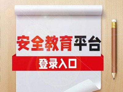 学校教育安全平台官网入口