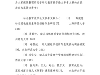 学前教育论文选题