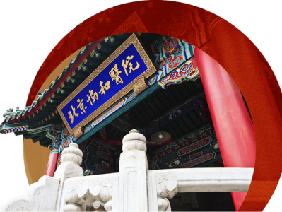北京协和医学院图书馆概况