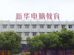 成都新华电脑学校怎么样
