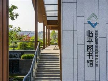临平图书馆营业时间