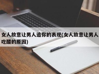 含蓄的邀请解读女性微妙的暗示