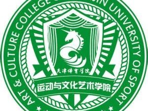天津体育运动文化与艺术学院招生网