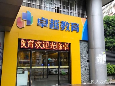 深圳卓越教育培训机构怎么样