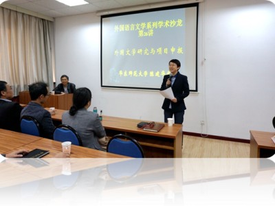 外国文学学术沙龙活动