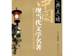中国现当代文学下册