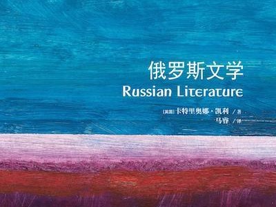 俄罗斯文学的短暂辉煌