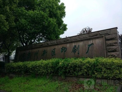 苏州文艺印刷有限公司