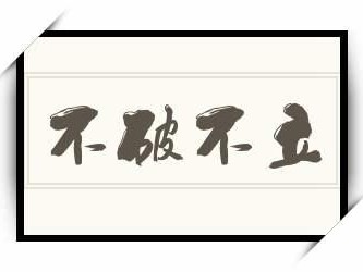 不破不立原文