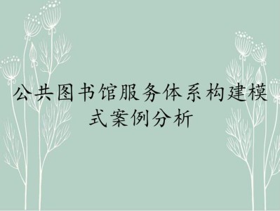 图书馆服务案例写作