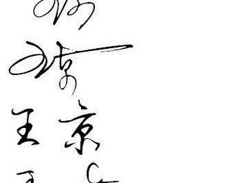 艺术签名全部用数字怎么写