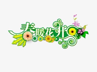 春天的艺术字体