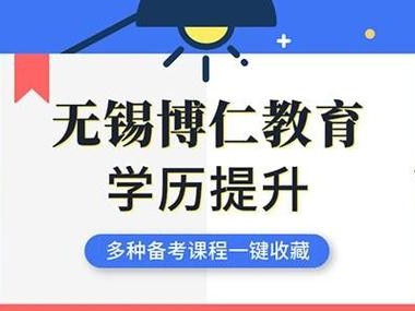 无锡博仁职业培训学校