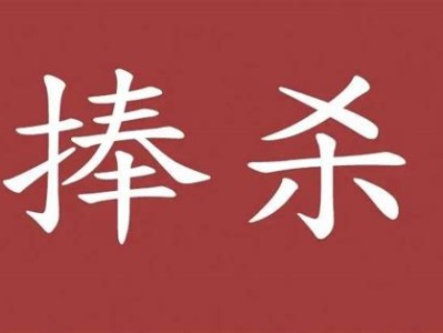 骂杀与捧杀这篇文章的中心论点