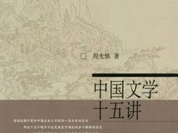 中国文学和西方文学的差异