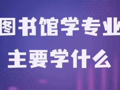 图书馆学专业怎么样