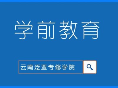 学前教育专业成人本科