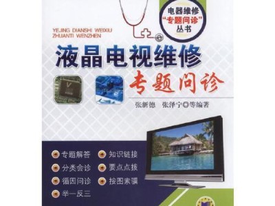 液晶电视维修图书推荐