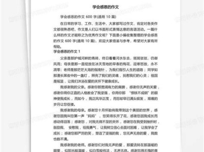 作文学会感恩议论文高中生