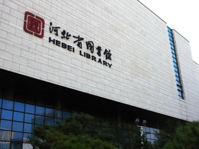 河北省图书馆怎么进去看书