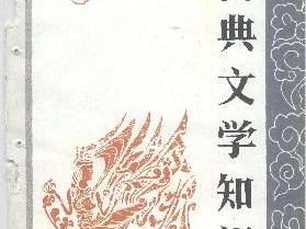 史记的文学常识有哪些