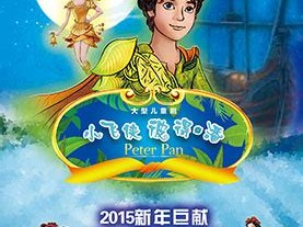 小飞侠彼得潘绘本故事