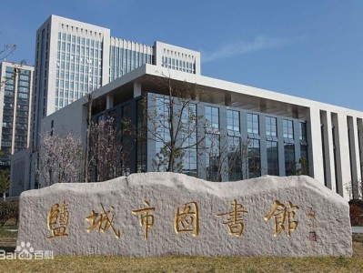盐城图书馆开馆时间查询