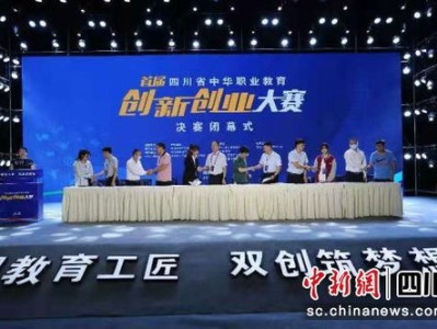 四川省中华职业教育创新创业大赛