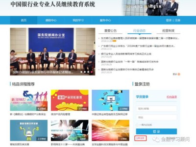 银行业专业人员继续教育系统