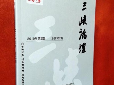 三峡文学投稿