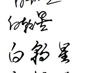 如何写白的艺术签名