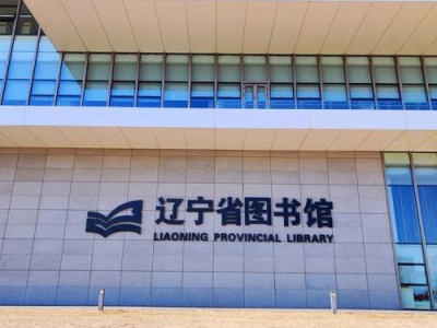 辽宁省图书馆图书分布表