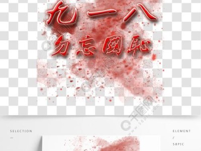 一二九爱国艺术字