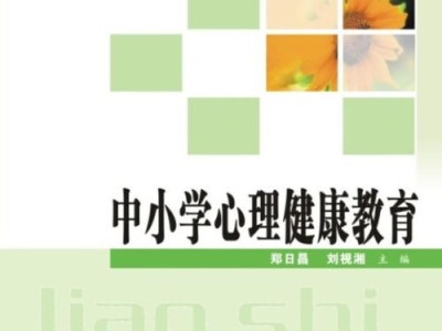 家长健康教育：关注孩子的健康成长