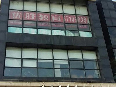 漯河优胜教育培训学校