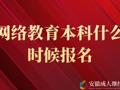 网络教育本科学习时长