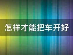 开汽车艺术教案